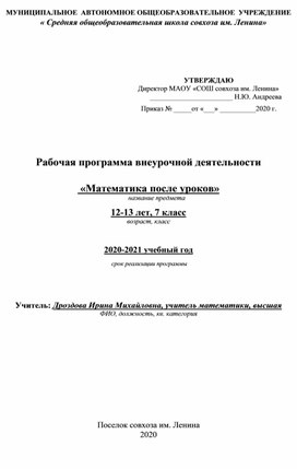 Рабочая программа внеурочной деятельности "Математика после уроков" 7 класс