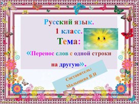 Обложка для материала Презентация по русскому языку для 1 класса. Тема: "Перенос слов с одной строки на другую".