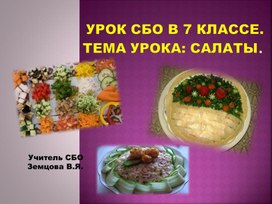 Презентация 7 класс СБО приготовление салатов