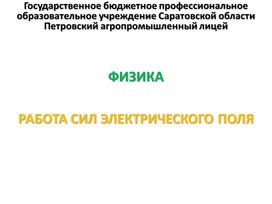 Обложка для материала Презентация к уроку на тему "Работа сил электрического поля"