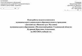 План работы педагога-психолога ДОУ на 2023-2024 учебный год