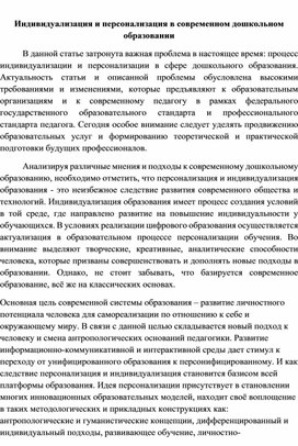 Индивидуализация и персонализация в современном дошкольном образовании