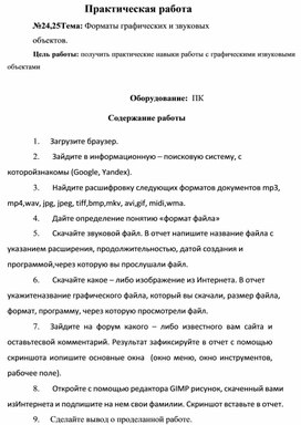 Обложка для материала Практическая работа №24,25 Тема: Форматы графических и звуковых объектов.