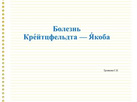 Презентация "Прионная болезнь "