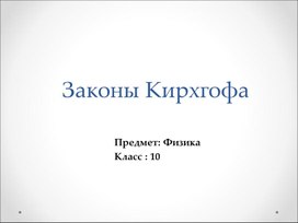 Обложка для материала законы Киргофа