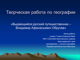 Обложка для материала презентация: В.А. Обручев