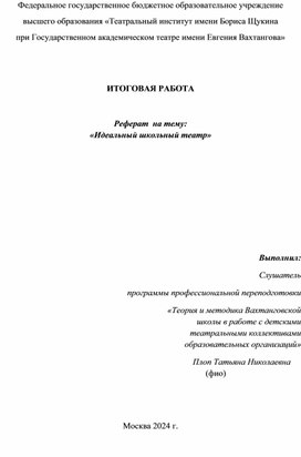 Обложка для материала Реферат "Идеальный школьный театр"