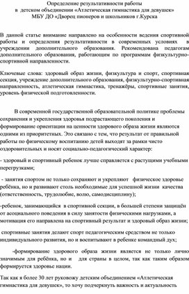 Определение результативности работы  в  детском объединении «Атлетическая гимнастика для девушек»  МБУ ДО «Дворец пионеров и школьников г.Курска