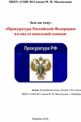 Обложка для материала эссе Прокуратура РФ