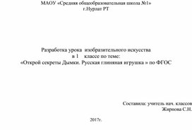 Разработка урока  изобразительного искусства  по теме: «Открой секреты Дымки. Русская глиняная игрушка » по ФГОС ( 1 класс, ИЗО)