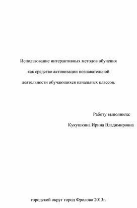 Обложка для материала Использование интерактивных методов как средство реализации компетентностного подхода в обучении младших школьников