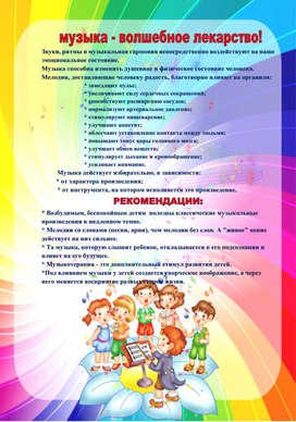 Обложка для материала Консультация для родителей "Музыка- волшебное лекарство"