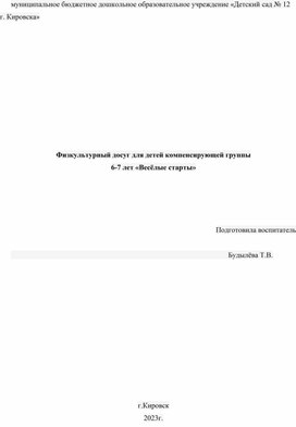 Физкультурный досуг для подготовительной группы "Весёлые старты"