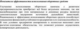 Обложка для материала Показатели эффективности использования оборотных средств