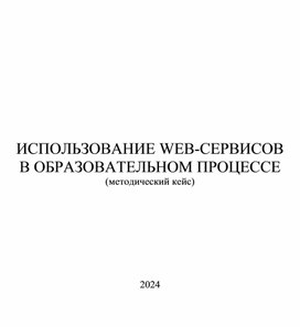 Методический кейс "Использование web-технологий в образовательном процессе"