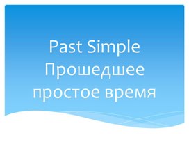 Презентация по теме "Past Simple"