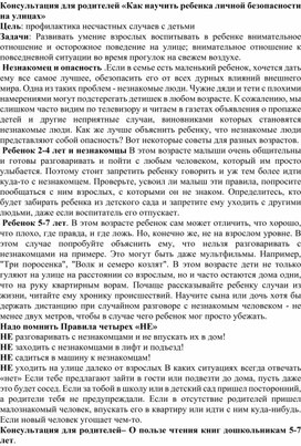 Обложка для материала Консультация для родителей «Как научить ребенка личной безопасности на улицах»
