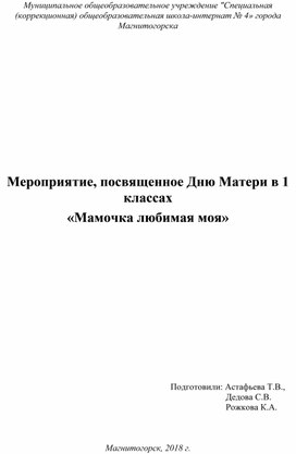 Мероприятие, посвященное Дню Матери в 1 классах  «Мамочка любимая моя»