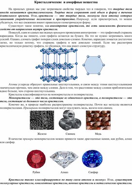 Обложка для материала Кристаллические  и аморфные вещества