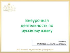 Презентация  к внеклассному мероприятию "Знатоки русского языка", 2 класс