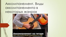 Аккомпанимент. Виды аккомпанимента в некоторых жанрах.pptx