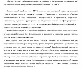 Осуществление дифференцированного подхода на уроках  математики