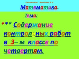 Обложка для материала Презентация по математике для 3 класса. Тема:"Контрольные работы по четвертям".