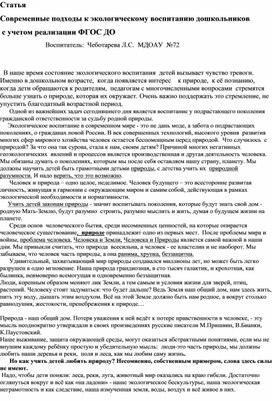 Обложка для материала Статья."Современные подходы к экологическому воспитанию дошкольников"