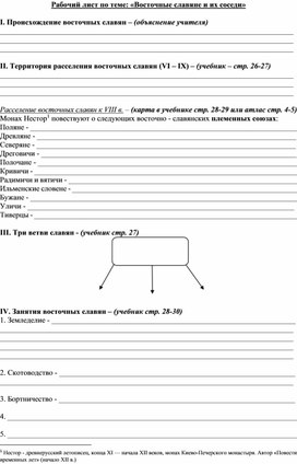 Рабочий лист по теме "Восточные славяне"