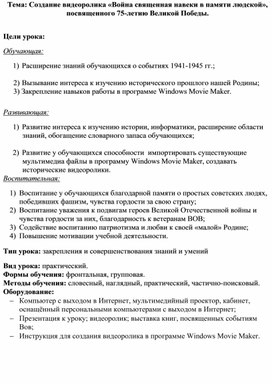 Обложка для материала Создание видеоролика «Война священная навеки в памяти людской», посвященного 75-летию Великой Победы