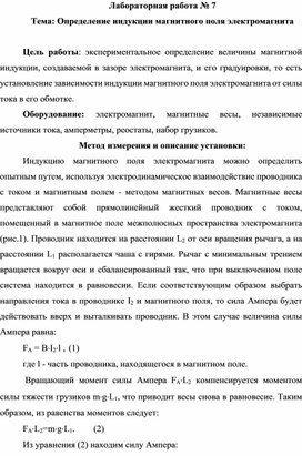 Лабораторная работа № 7 Тема: Определение индукции магнитного поля электромагнита