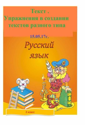 Урок русского языка во 2 классе.  Тема: Три типа текстов.