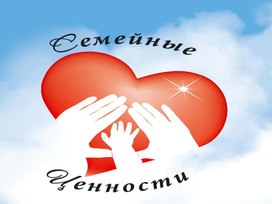Обложка для материала "Семейные ценности" Орлята России