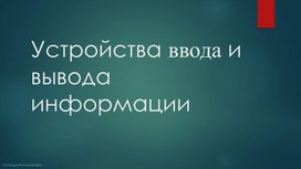 Устройства ввода и вывода