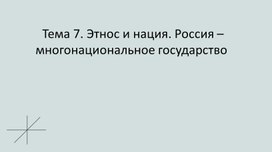Обложка для материала Этнос и нация