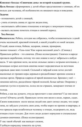 Беседа во 2 младшей группе " Синичкин день"