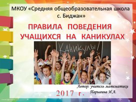 Презентация-инструктаж "Правила поведения учащихся на каникулах"