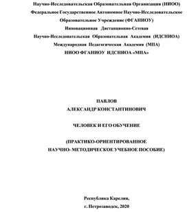Обложка для материала ЧЕЛОВЕК И ЕГО ОБУЧЕНИЕ   (ПРАКТИКО-ОРИЕНТИРОВАННОЕ НАУЧНО- МЕТОДИЧЕСКОЕ УЧЕБНОЕ ПОСОБИЕ).