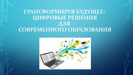 Обложка для материала Трансформируя будущее:цифровые решения для современного образования