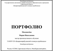 Цифровое портфолио мастера производственного обучения Москвичёвой Марии Николаевны Новобурасский филиал ГАПОУ СО БТА