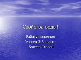 Презентация по окружающему миру по теме "Свойства воды"