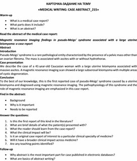 Карточка-задание по английскому языку на тему «MEDICAL WRITING: CASE ABSTRACT_215»