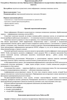 Обложка для материала Поисковые системы. Пример поиска информации на государственных образовательных порталах