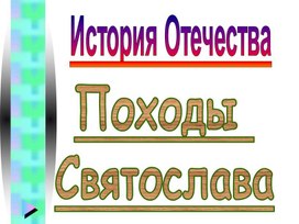 Походы Святослава