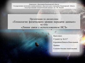 Презентация "Линии связи. Искусственные спутники земли"