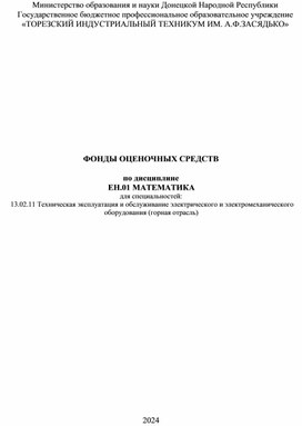 ФОНДЫ ОЦЕНОЧНЫХ СРЕДСТВ  по дисциплине ЕН.01 МАТЕМАТИКА  для специальностей: 13.02.11 Техническая эксплуатация и обслуживание электрического и электромеханического оборудования (горная отрасль)