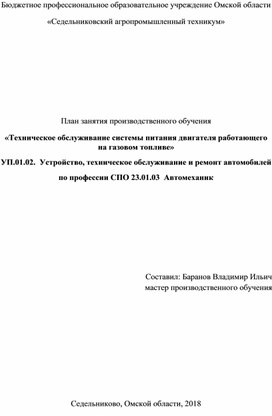 План занятия производственного обучения «Техническое обслуживание системы питания двигателя работающего на газовом топливе»