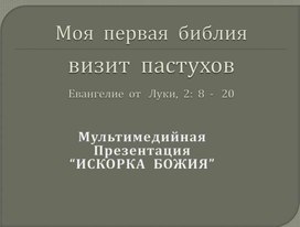 Визит пастухов.Презентация.