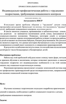 Обложка для материала Индивидуально-профилактическая работа с «трудными» подростками