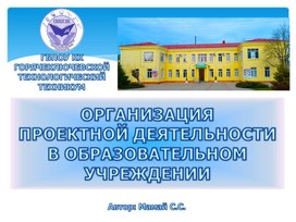 Организация  проектной деятельности в образовательном учреждении